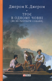 Бумажная книга «Троє в одному човні (як не рахувати собаки)», автор Джером Клапка Джером - фото №1 - миниатюра