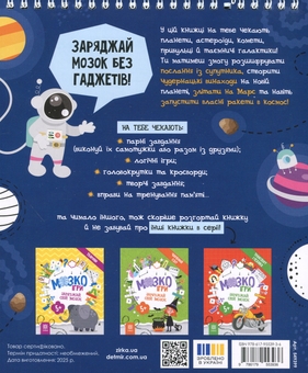 Бумажная книга «МозкоІгри ''Космос'' 5+» - фото №2 - миниатюра