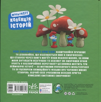Бумажная книга «Смурфи. Колекція історій. Мультихіт» - фото №2 - миниатюра