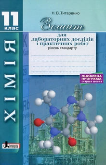 Бумажная книга «Хімія. 11 клас. Зошит для лабораторних дослідів і практичних робіт (Рівень стандарту)», автор Наталия Титаренко - фото №1 - миниатюра