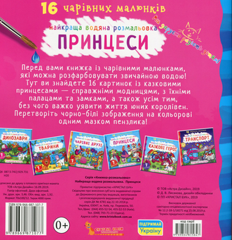 Бумажная книга «Найкраща водяна розмальовка. Принцеси» - фото №2 - миниатюра