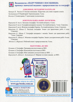 Бумажная книга «Календарно-тематичне планування. Природознавство. 5 клас. Географія. 6–11 класи», автор Ольга Варакута - фото №2 - миниатюра