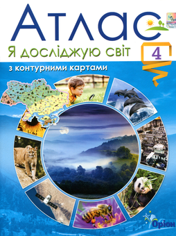 Паперова книга «Я досліджую світ. Атлас з контурними картами. 4 клас», автор Тетяна Гильберг - фото №1 - мініатюра