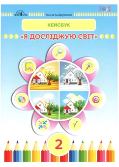 Бумажная книга «Я досліджую світ. Кейсбук. 2 клас», автор Ирина Андрусенко - фото №1 - миниатюра