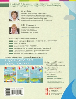 Бумажная книга «Я досліджую світ. Методичний посібник для вчителя. Частина 2. 2 клас», авторов Надежда Бибик, Галина Бондарчук - фото №2 - миниатюра