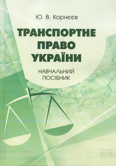 Бумажная «Транспортне право України. Навчальний посібник», автора Юрий Корнеев– фото №1