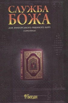 Паперова книга «Служба Божа для аматорського мішаного хору (самолівка)», автор Володимир Семчишин - фото №1 - мініатюра