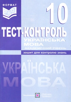 Бумажная книга «Українська мова. Тест-контроль. 10 клас. Академічний рівень» - фото №1 - миниатюра