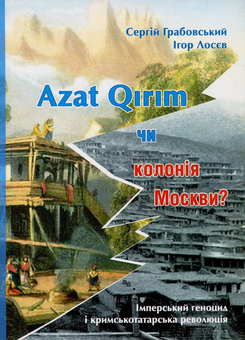 Паперова книга «Azat Qirim чи колонія Москви? Імперський геноцид і кримськотатарська революція», авторів Сергій Грабовський, Ігор Лосєв - фото №1 - мініатюра