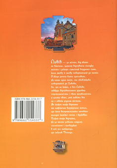 Паперова книга «Львів путівник», автор Юрій Николишин - фото №2 - мініатюра