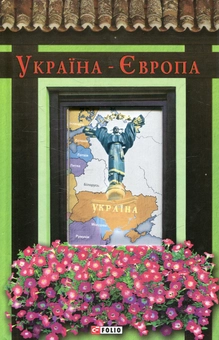Паперова книга «Україна-Європа» - фото №1 - мініатюра
