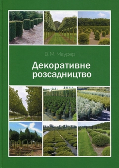 Бумажная книга «Декоративне розсадництво», автор Виктор Маурер - фото №1 - миниатюра