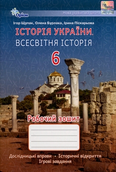 Бумажная книга « Історія України. Всесвітня історія. Робочий зошит. 6 клас», авторов Игорь Щупак, Елена Бурлака, Ирина Пискарева - фото №1 - миниатюра