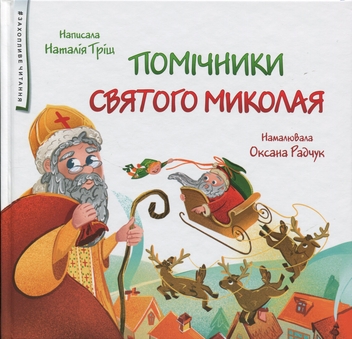 Бумажная книга «Помічники Святого Миколая», автор Наталия Трищ - фото №1 - миниатюра