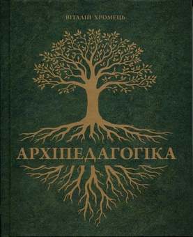 Паперова книга « Архіпедагогіка», автор Віталій Хромець - фото №1 - мініатюра