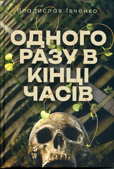 Бумажная книга «Одного разу в кінці часів», автор Владислав Ивченко - фото №1 - миниатюра