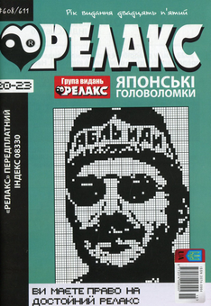 Бумажная книга «Журнал Релакс. Японські головоломки. №589-614 (комплект із 8 книг)» - фото №4 - миниатюра