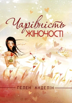 Бумажная книга «Чарівності жіночості», автор Хелен Анделин - фото №1 - миниатюра