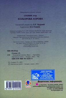 Бумажная книга «Кольорова корова. Вірші», автор Игорь Сечевик - фото №2 - миниатюра
