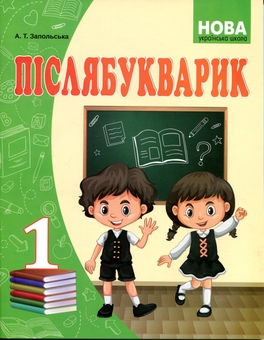 Паперова книга «Післябукварик. 1 клас», автор Алла Запольська - фото №1 - мініатюра