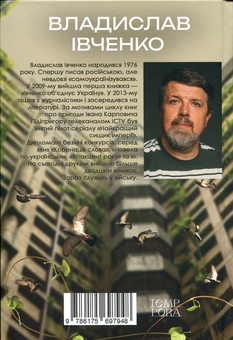 Бумажная книга «Одного разу в кінці часів», автор Владислав Ивченко - фото №2 - миниатюра