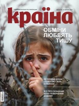 Паперова книга «Журнал Країна №15 (718) 08.08.2024» - фото №1 - мініатюра