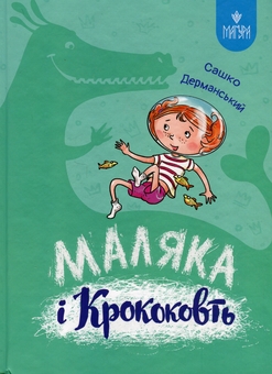 Бумажная книга «Маляка і Крококовть. Книга 5», автор Сашко Дерманский - фото №1 - миниатюра