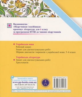 Бумажная книга «Українська мова. 6 клас. Комплексні роботи за групами результатів (за програмою О. Заболотного)», авторов Галина Панчук, Ольга Приведа - фото №2 - миниатюра