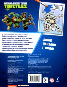 Бумажная книга «Водяна розмальовка. Teenage Mutant Ninja Turtles» - фото №2 - миниатюра