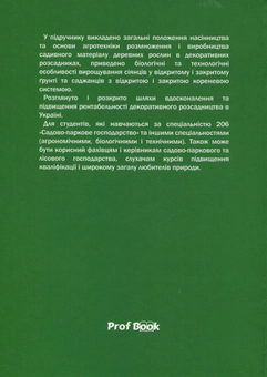 Бумажная книга «Декоративне розсадництво», автор Виктор Маурер - фото №2 - миниатюра