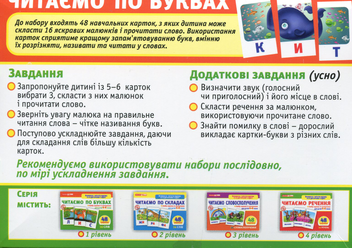  «Набір карток Ранок Читаємо по буквах (3992)», брендів Ранок, Ранок. Наочні посібники - фото №2 - мініатюра