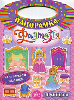 Паперова книга «Панорамка-фантазія. Принцеси», автор Катерина Смірнова - фото №1 - мініатюра