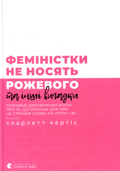 Бумажная книга «Для неї (комплект із 5 книжок)», авторов Лори Минц, Кэтрин Грей, Скарлетт Кертис, Элеонор Морган, Катя Бльостка - фото №6 - миниатюра