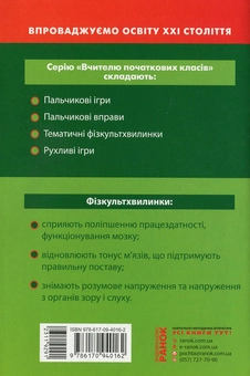 Бумажная книга «Тематичні фізкультхвилинки. 1 клас», автор Лариса Шалимова - фото №2 - миниатюра