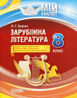 Паперова книга «Зарубіжна література. 8 клас», автор Ольга Куцінко - фото №1 - мініатюра