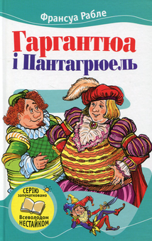 Бумажная книга «Гаргантюа і Пантагрюель», автор Франсуа Рабле - фото №1 - миниатюра