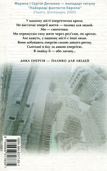 Бумажная книга «Дика енергія», авторов Сергей Дяченко, Марина Дяченко - фото №2 - миниатюра