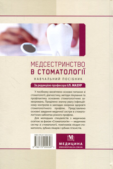 Бумажная книга «Медсестринство в стоматології» - фото №2 - миниатюра