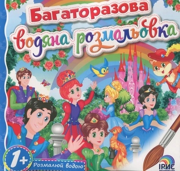 Бумажная книга «Багаторазова водяна розмальовка. Книга 7» - фото №1 - миниатюра
