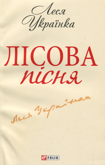 Бумажная книга «Лiсова пiсня», автор Леся Украинка - фото №4 - миниатюра