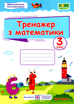 Бумажная книга «Тренажер з математики. 3 клас. У 2-х частинах. Частина 1», авторов Мирослава Козак, Ольга Корчевская - фото №1 - миниатюра