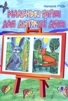 Паперова книга «Маленькі вірші для дитячої душі: вірші», автор Наталія Рудь - фото №1 - мініатюра