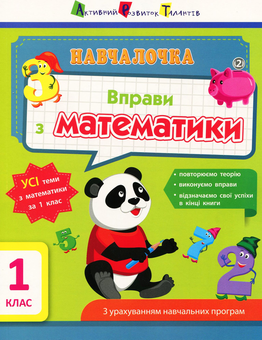 Бумажная книга «Навчалочка. Вправи з математики. 1 клас», автор Ольга Муренец - фото №1 - миниатюра