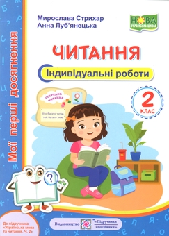 Бумажная книга «Мої перші досягнення. Читання. 2 клас. Індивідуальні роботи», авторов Мирослава Стрихар, Анна Лубянецкая - фото №1 - миниатюра