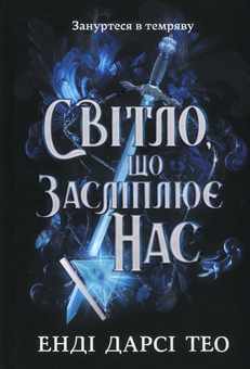 Бумажная книга «Світло, що засліплює нас», автор Энди Дарси Тео - фото №2 - миниатюра
