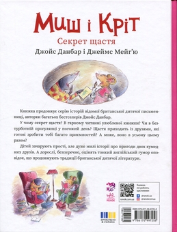 Паперова книга «Миш і Кріт. Секрет щастя», автор Джойс Данбар - фото №2 - мініатюра