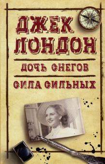Паперова «Дочь снегов. Сила сильных», автора Джек Лондон– фото №1