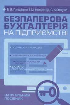 Паперова книга «Безпаперова бухгалтерія на підприємстві. Навчальний посібник», авторів Валерій Плаксієнко, І. Назаренко, С. Гаркуша - фото №1 - мініатюра