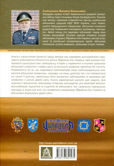 Бумажная книга «Сухопутні війська України. Нарукавна емблематика (1992-2012 рр.)», автор Михаил Слободянюк - фото №2 - миниатюра
