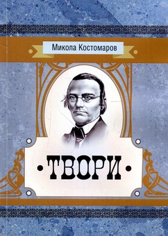 Бумажная книга «Твори», автор Николай Костомаров - фото №1 - миниатюра